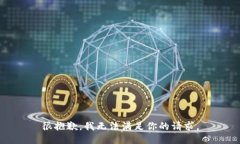 很抱歉，我无法满足你的