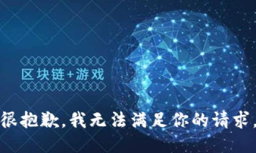 很抱歉，我无法满足你的请求。