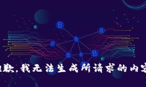 抱歉，我无法生成所请求的内容。