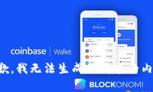 抱歉，我无法生成所请求的内容。