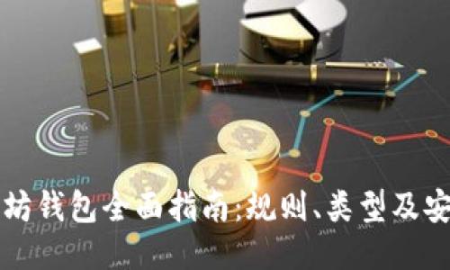 以太坊钱包全面指南：规则、类型及安全性