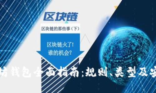 以太坊钱包全面指南：规则、类型及安全性