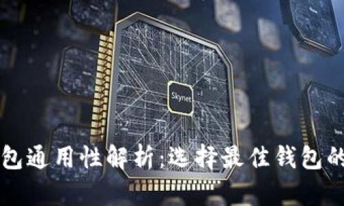 比特币钱包通用性解析：选择最佳钱包的综合指南