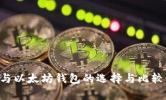比特币钱包与以太坊钱包