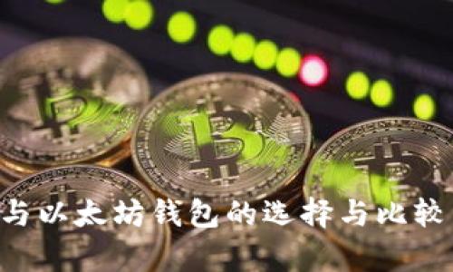 比特币钱包与以太坊钱包的选择与比较：全方位解析