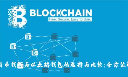 比特币钱包与以太坊钱包的选择与比较：全方位解析