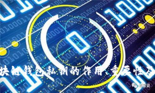 biao ti/区块链钱包私钥的作用、重要性及安全性分析