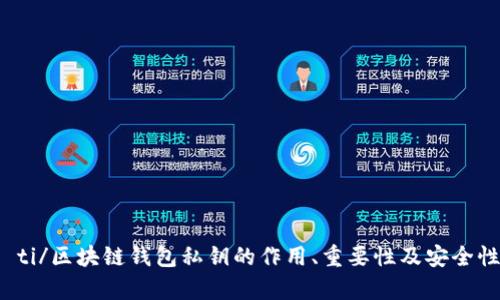 biao ti/区块链钱包私钥的作用、重要性及安全性分析