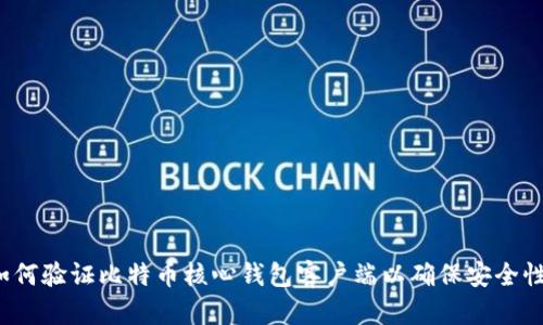 如何验证比特币核心钱包客户端以确保安全性?