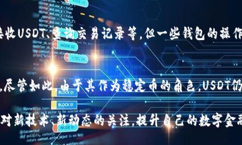  dobrahe /dobrahe

USDT钱包, 数字货币应用, 加密货币安全, 钱包选择/guanjianci

USDT钱包简介
随着数字货币的广泛应用，USDT（泰达币）作为一种常见的稳定币，越来越受到投资者的青睐。USDT的价值通常与美元保持1:1的比例，这一特性使得它在加密货币市场中成为了重要的交易媒介。为了安全便捷地存储和交易USDT，用户需要选择一个合适的钱包。USDT钱包可以分为多种类型，包括热钱包和冷钱包，每种类型都有其优缺点。

USDT钱包的类型
在选择USDT钱包之前，首先需要了解各种钱包的类型。通常来说，USDT钱包可以分为以下几类：
ul
listrong热钱包/strong：这是一种连接互联网的钱包，使用方便，适合频繁交易，例如应用程序（APP）和网页钱包。因为其连接互联网，安全性相对较低。/li
listrong冷钱包/strong：这类钱包不连接互联网，更加安全，通常用于长期存储数字货币。常见的形式包括硬件钱包和纸钱包。/li
listrong交易所钱包/strong：许多数字货币交易所提供的存储服务，适合作为交易的临时钱包。但需要注意的是，用户对交易所的安全性需进行评估。/li
listrong移動钱包/strong：专为手机设计，方便随时随地进行交易和管理资产，适合希望在手机上管理USDT的用户。/li
/ul

选择USDT钱包的因素
在选择USDT钱包时，有几个关键因素需要考虑：
ul
listrong安全性/strong：确保钱包具备良好的安全措施，包括加密技术和双重验证功能。/li
listrong易用性/strong：用户界面友好，使用方便，能够让初学者快速上手。/li
listrong支持的币种/strong：确定钱包是否支持USDT及其他你所持有的数字货币。/li
listrong费用/strong：了解钱包使用的费用，包括充值、提币等手续费。/li
listrong社区支持/strong：查看钱包是否有良好的社区支持和开发团队，以便及时解决问题。/li
/ul

USDT钱包的安全性
数字货币安全一直是行业关注的热点。使用USDT钱包时，我们必须重视安全性。在热钱包中，用户需要定期更改密码，并启用双重认证来增加安全性。而在使用冷钱包时，尽量做到不将私钥暴露于互联网；硬件钱包需妥善保管，不要轻易借给他人。此外，定期备份钱包也是避免资产丢失的重要手段。

USDT钱包在交易中的角色
USDT钱包作为交易流程中的核心部分，扮演着重要角色。通过它，用户可以方便地进行数字货币的交易和转账。比如在进行数字货币的_SWAP_时，USDT可以作为交易媒介，降低波动带来的风险。同时，在DeFi（去中心化金融）项目中，USDT也被广泛使用，用户可以将USDT存入流动性池，获得相应的收益。

可能的相关问题

1. USDT的安全性如何保障?
USDT作为一种稳定币，其安全性主要取决于用户所选择的钱包。想要保障USDT的安全，用户应优先选择冷钱包，结合良好的操作习惯。例如，用户需定期检查账户活动，确保没有异常交易，并使用强密码以及双重认证等加强账户的安全。此外，还可考虑利用多重签名技术，进一步提高安全性。

2. 热钱包和冷钱包有什么区别?
热钱包和冷钱包主要区别在于是否连接互联网。热钱包连接互联网，方便进行交易，但相对较为脆弱，易受到网络攻击。而冷钱包隔绝于互联网，安全性更高，更适合长期存储资产。由于冷钱包的使用不便，建议用户将频繁交易的资金存储在热钱包，而大部分资金则放在冷钱包中以提高安全性。

3. 如何选择一个合适的USDT钱包?
选择USDT钱包时，用户需考虑多个因素，包括安全性、易用性、手续费等。建议用户在选择钱包前，多做一番调查，确保所选择的钱包有好的用户评价和较高的安全性。有条件的情况下，测试钱包的功能，看其是否满足用户的需求。同时，要有意识地关注钱包的兼容性，确保对多种币种的支持。

4. USDT钱包的使用体验如何?
使用USDT钱包的体验因品牌和类型而异。多数知名的USDT钱包都经过了，提供流畅的用户体验。一般来说，用户可以通过APP轻松查看余额、发送和接收USDT、查询交易记录等。但一些钱包的操作界面不够友好，尤其对于数字货币新手来说，可能存在学习曲线。建议用户在使用前，查看钱包的使用指导，确保能快速熟悉操作流程。

5. USDT的未来发展方向是什么?
USDT的未来可能会受到监管政策的影响。随着数字货币市场的不断扩展，各国政府对加密货币的监管措施日益收紧，这可能对USDT的流通产生影响。尽管如此，由于其作为稳定币的角色，USDT仍在去中心化金融领域等方面拥有广泛的应用前景。随着更多企业和个人接受USDT，未来其需求量有望不断增长，进一步推动其在数字经济中的应用。

通过以上内容，可以看出USDT钱包作为数字货币用户管理和交易的工具，其安全性和易用性是选择的重要考量因素。随着行业的发展，用户也应保持对新技术、新动态的关注，提升自己的数字金融管理能力。