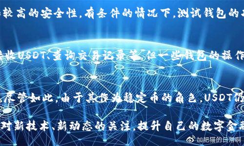  dobrahe /dobrahe

USDT钱包, 数字货币应用, 加密货币安全, 钱包选择/guanjianci

USDT钱包简介
随着数字货币的广泛应用，USDT（泰达币）作为一种常见的稳定币，越来越受到投资者的青睐。USDT的价值通常与美元保持1:1的比例，这一特性使得它在加密货币市场中成为了重要的交易媒介。为了安全便捷地存储和交易USDT，用户需要选择一个合适的钱包。USDT钱包可以分为多种类型，包括热钱包和冷钱包，每种类型都有其优缺点。

USDT钱包的类型
在选择USDT钱包之前，首先需要了解各种钱包的类型。通常来说，USDT钱包可以分为以下几类：
ul
listrong热钱包/strong：这是一种连接互联网的钱包，使用方便，适合频繁交易，例如应用程序（APP）和网页钱包。因为其连接互联网，安全性相对较低。/li
listrong冷钱包/strong：这类钱包不连接互联网，更加安全，通常用于长期存储数字货币。常见的形式包括硬件钱包和纸钱包。/li
listrong交易所钱包/strong：许多数字货币交易所提供的存储服务，适合作为交易的临时钱包。但需要注意的是，用户对交易所的安全性需进行评估。/li
listrong移動钱包/strong：专为手机设计，方便随时随地进行交易和管理资产，适合希望在手机上管理USDT的用户。/li
/ul

选择USDT钱包的因素
在选择USDT钱包时，有几个关键因素需要考虑：
ul
listrong安全性/strong：确保钱包具备良好的安全措施，包括加密技术和双重验证功能。/li
listrong易用性/strong：用户界面友好，使用方便，能够让初学者快速上手。/li
listrong支持的币种/strong：确定钱包是否支持USDT及其他你所持有的数字货币。/li
listrong费用/strong：了解钱包使用的费用，包括充值、提币等手续费。/li
listrong社区支持/strong：查看钱包是否有良好的社区支持和开发团队，以便及时解决问题。/li
/ul

USDT钱包的安全性
数字货币安全一直是行业关注的热点。使用USDT钱包时，我们必须重视安全性。在热钱包中，用户需要定期更改密码，并启用双重认证来增加安全性。而在使用冷钱包时，尽量做到不将私钥暴露于互联网；硬件钱包需妥善保管，不要轻易借给他人。此外，定期备份钱包也是避免资产丢失的重要手段。

USDT钱包在交易中的角色
USDT钱包作为交易流程中的核心部分，扮演着重要角色。通过它，用户可以方便地进行数字货币的交易和转账。比如在进行数字货币的_SWAP_时，USDT可以作为交易媒介，降低波动带来的风险。同时，在DeFi（去中心化金融）项目中，USDT也被广泛使用，用户可以将USDT存入流动性池，获得相应的收益。

可能的相关问题

1. USDT的安全性如何保障?
USDT作为一种稳定币，其安全性主要取决于用户所选择的钱包。想要保障USDT的安全，用户应优先选择冷钱包，结合良好的操作习惯。例如，用户需定期检查账户活动，确保没有异常交易，并使用强密码以及双重认证等加强账户的安全。此外，还可考虑利用多重签名技术，进一步提高安全性。

2. 热钱包和冷钱包有什么区别?
热钱包和冷钱包主要区别在于是否连接互联网。热钱包连接互联网，方便进行交易，但相对较为脆弱，易受到网络攻击。而冷钱包隔绝于互联网，安全性更高，更适合长期存储资产。由于冷钱包的使用不便，建议用户将频繁交易的资金存储在热钱包，而大部分资金则放在冷钱包中以提高安全性。

3. 如何选择一个合适的USDT钱包?
选择USDT钱包时，用户需考虑多个因素，包括安全性、易用性、手续费等。建议用户在选择钱包前，多做一番调查，确保所选择的钱包有好的用户评价和较高的安全性。有条件的情况下，测试钱包的功能，看其是否满足用户的需求。同时，要有意识地关注钱包的兼容性，确保对多种币种的支持。

4. USDT钱包的使用体验如何?
使用USDT钱包的体验因品牌和类型而异。多数知名的USDT钱包都经过了，提供流畅的用户体验。一般来说，用户可以通过APP轻松查看余额、发送和接收USDT、查询交易记录等。但一些钱包的操作界面不够友好，尤其对于数字货币新手来说，可能存在学习曲线。建议用户在使用前，查看钱包的使用指导，确保能快速熟悉操作流程。

5. USDT的未来发展方向是什么?
USDT的未来可能会受到监管政策的影响。随着数字货币市场的不断扩展，各国政府对加密货币的监管措施日益收紧，这可能对USDT的流通产生影响。尽管如此，由于其作为稳定币的角色，USDT仍在去中心化金融领域等方面拥有广泛的应用前景。随着更多企业和个人接受USDT，未来其需求量有望不断增长，进一步推动其在数字经济中的应用。

通过以上内容，可以看出USDT钱包作为数字货币用户管理和交易的工具，其安全性和易用性是选择的重要考量因素。随着行业的发展，用户也应保持对新技术、新动态的关注，提升自己的数字金融管理能力。
