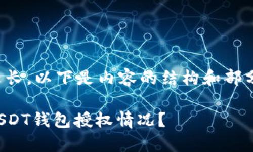 由于内容较长，以下是内容的结构和部分内容示例。

如何查看USDT钱包授权情况？