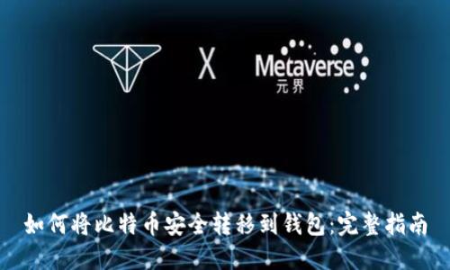 如何将比特币安全转移到钱包：完整指南