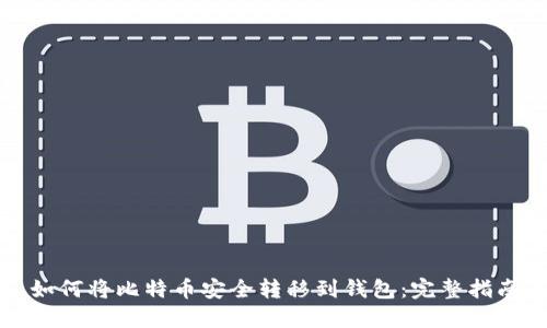 如何将比特币安全转移到钱包：完整指南