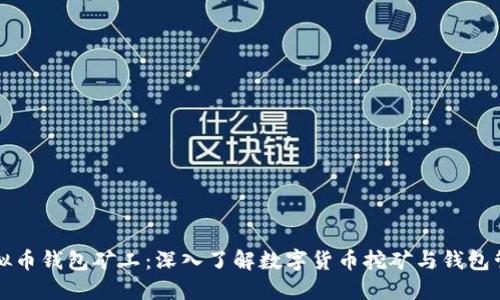 虚拟币钱包矿工：深入了解数字货币挖矿与钱包管理