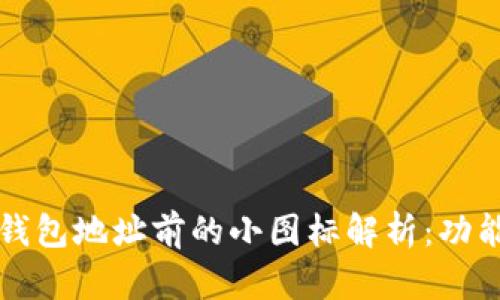 区块链钱包地址前的小图标解析：功能与意义