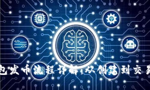 以太坊钱包发币流程详解：从创建到交易的全步骤
