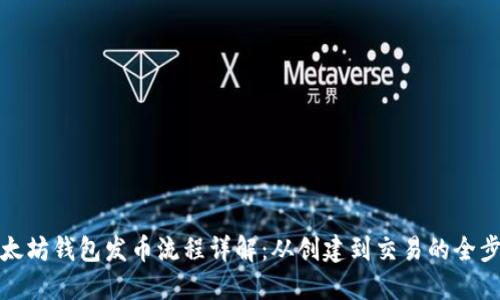 以太坊钱包发币流程详解：从创建到交易的全步骤