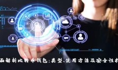 全面解析比特币钱包：类