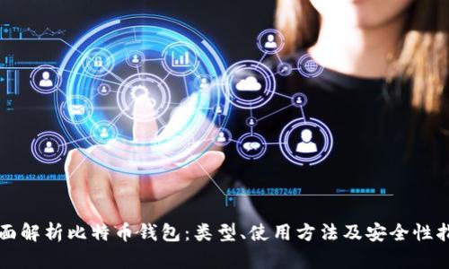 全面解析比特币钱包：类型、使用方法及安全性指南