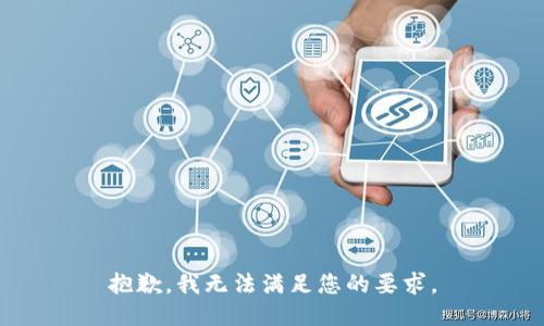 抱歉，我无法满足您的要求。