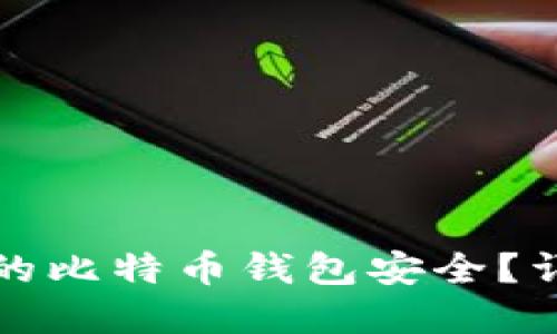 如何保障自己的比特币钱包安全？详细解读与技巧
