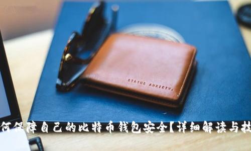 如何保障自己的比特币钱包安全？详细解读与技巧