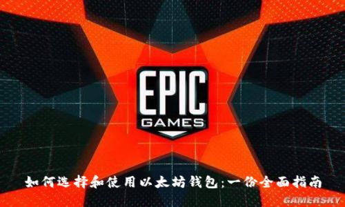 如何选择和使用以太坊钱包：一份全面指南