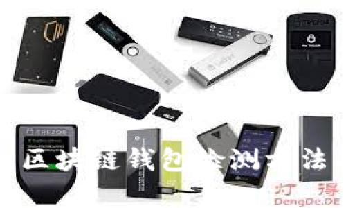 全面解析区块链钱包检测方法及其意义