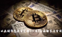 以太坊钱包是否支持FIL币
