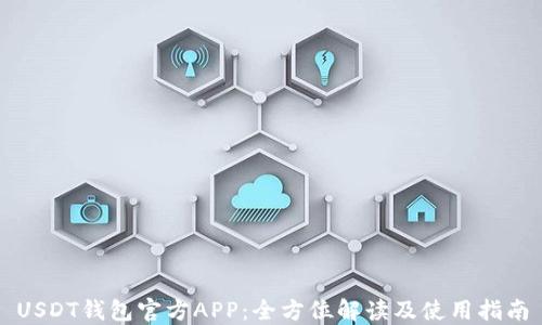 
USDT钱包官方APP：全方位解读及使用指南