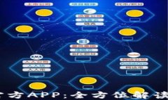 USDT钱包官方APP：全方位解
