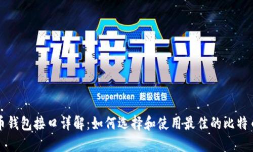 比特币钱包接口详解：如何选择和使用最佳的比特币钱包