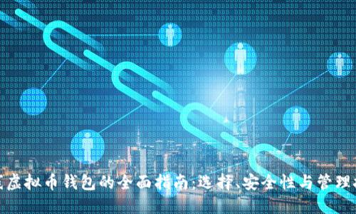 在线虚拟币钱包的全面指南：选择、安全性与管理技巧