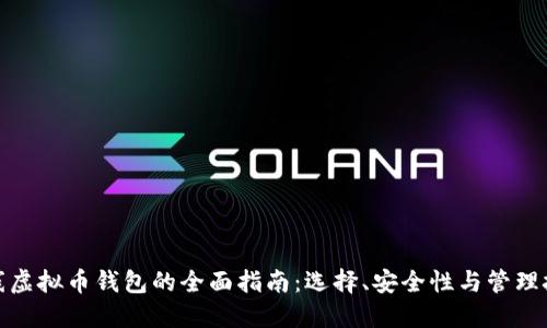 在线虚拟币钱包的全面指南：选择、安全性与管理技巧