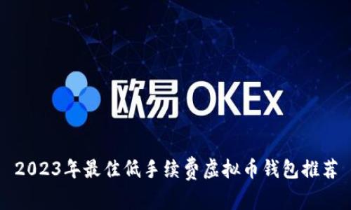 2023年最佳低手续费虚拟币钱包推荐