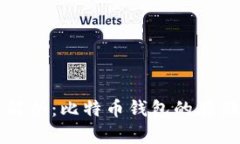比特币钱包容量解析：比