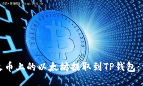 如何将火币上的以太坊提取到TP钱包：详细指南