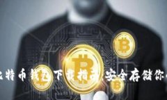 最稳定的比特币钱包下载