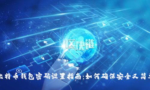 比特币钱包密码设置指南：如何确保安全又简单