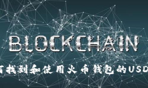 : 如何找到和使用火币钱包的USDT地址
