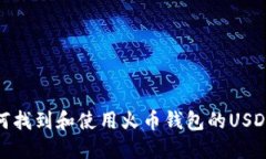 : 如何找到和使用火币钱包
