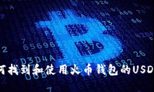 : 如何找到和使用火币钱包的USDT地址