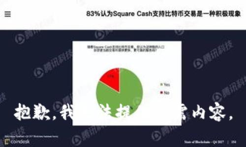 抱歉，我无法提供所需内容。