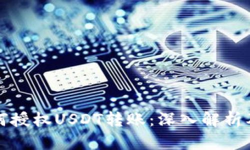 冷钱包如何授权USDT转账：深入解析及最佳实践