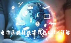 baioti中国电信区块链数字
