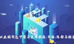 以太坊钱包下载与使用指