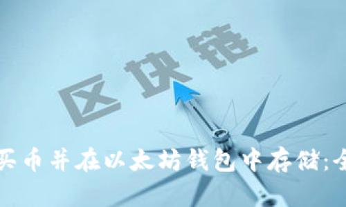 如何购买币并在以太坊钱包中存储：全面指南
