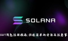 USDT钱包注册指南：快速简