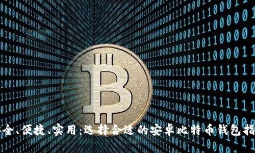 安全、便捷、实用：选择合适的安卓比特币钱包指南